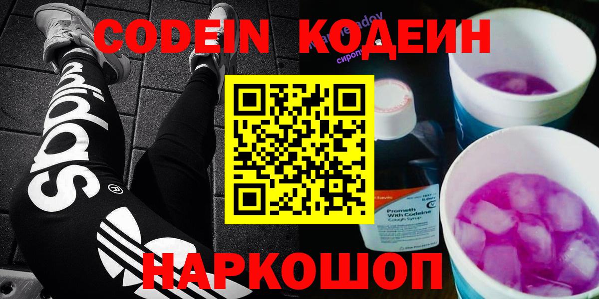 Кодеин напиток Lean (лин)  Вход с VPN  Волгодонск 