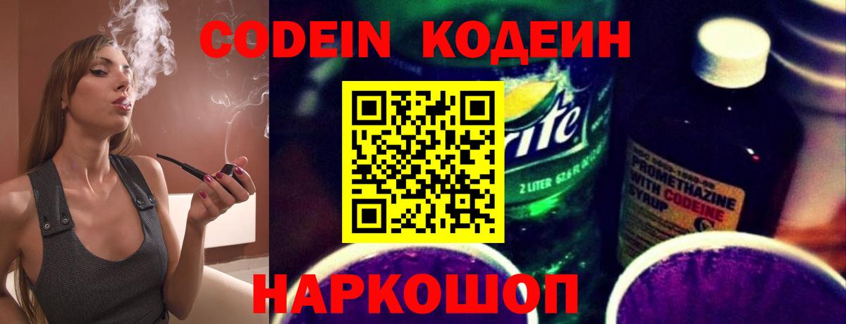 Кодеин Purple Drank Волгодонск